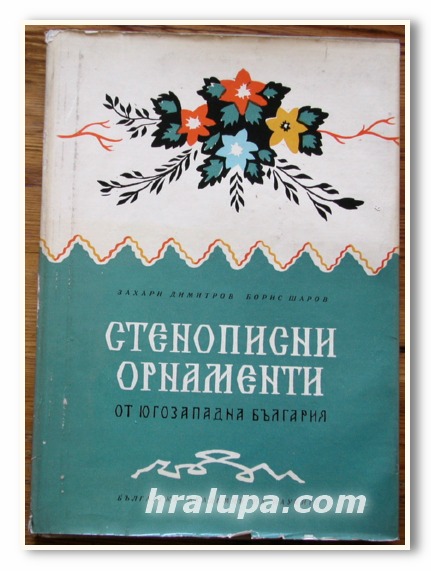 СТЕНОПИСНИ ОРНАМЕНТИ ОТ ЮГОЗАПАДНА БЪЛГАРИЯ, ЗАХАРИ ДИМИТРОВ, БОРИС ШАРОВ, 1964 Г.